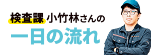 検査課の一日の仕事の流れ