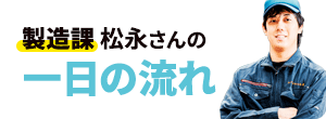 製造課の一日の仕事の流れ