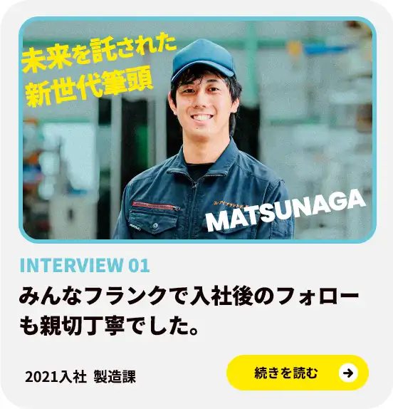 製造課社員インタビュー