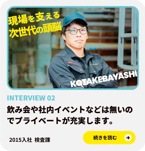 検査課社員インタビュー