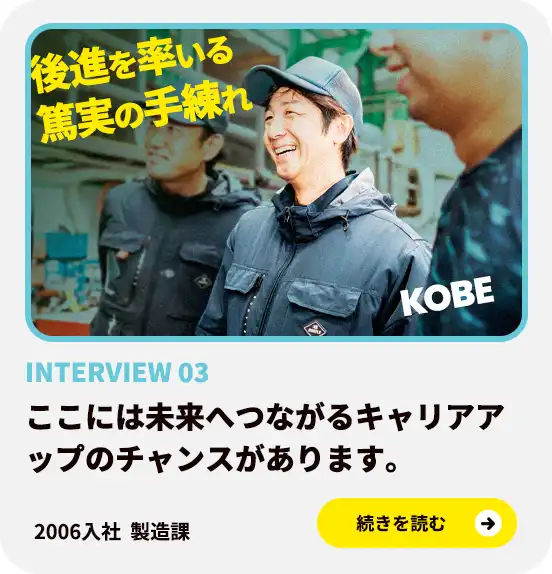 製造課課長インタビュー