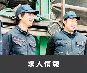 求人情報